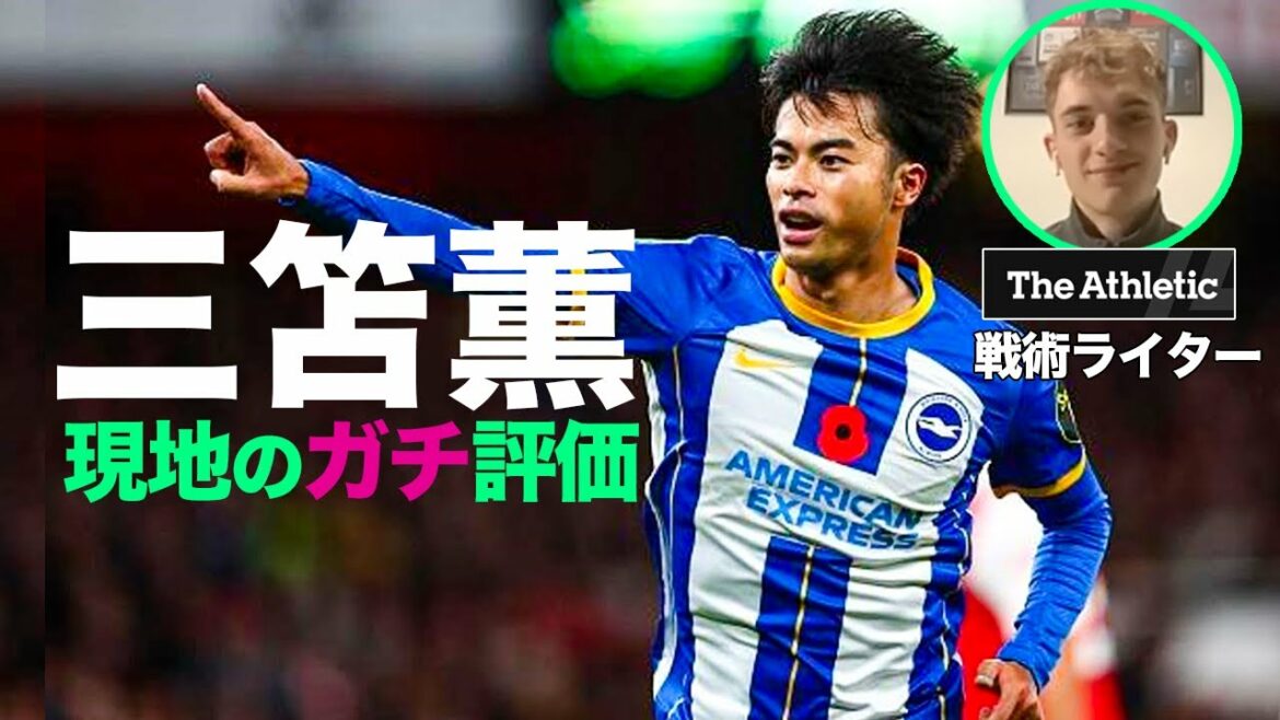 I asked a British writer about Kaoru Mitoma's serious evaluation[Brighton]