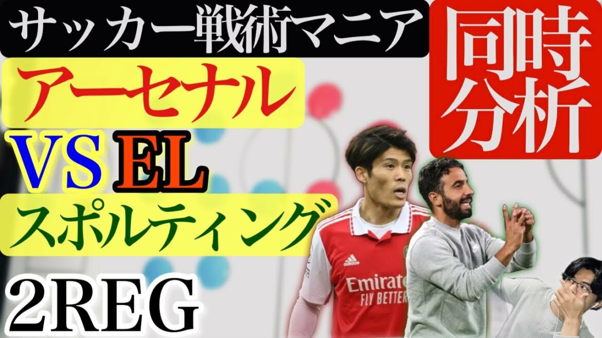 [EL🏆2REG⚽️ simultaneous analysis]Arsenal vs. Sporting/Europa League/Takehiro Tomiyasu/Hidemasa Morita