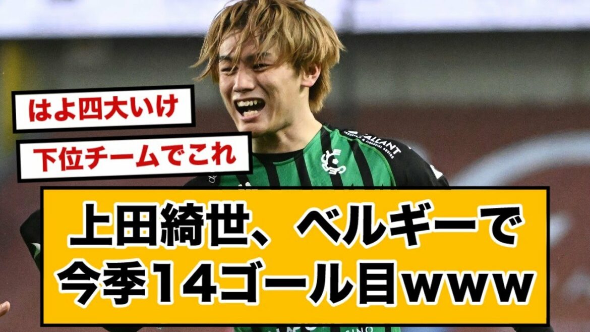 Kiyo Ueda, 14th goal of the season in Belgium from the transcendence trap www