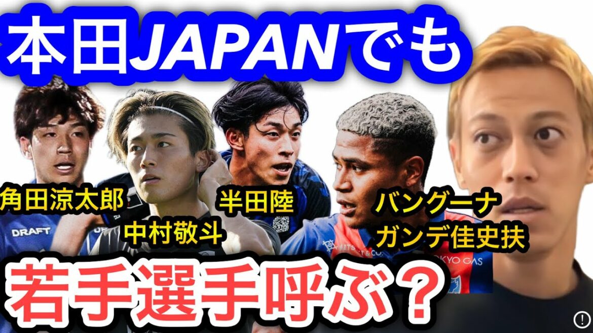 [Keisuke Honda]If the Japanese national team under the new system is Honda JAPAN, will young players be called up?