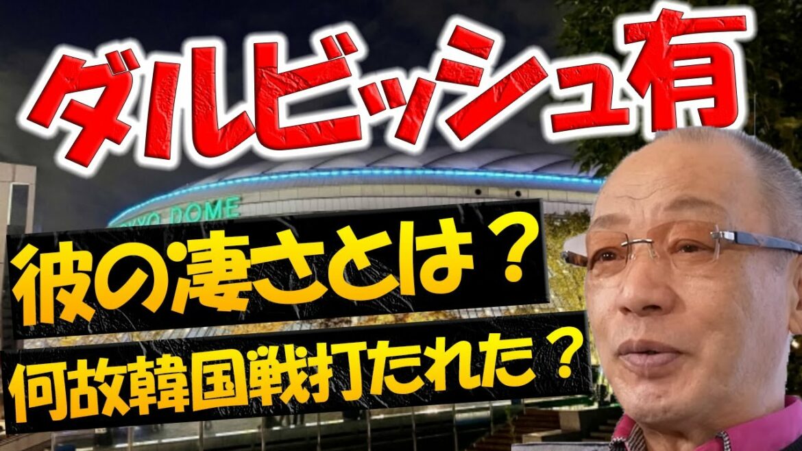 Hiromitsu Ochiai talks about the greatness of pitcher Yu Darvish of the WBC Japan national team and the factors behind his defeat in the match against South Korea