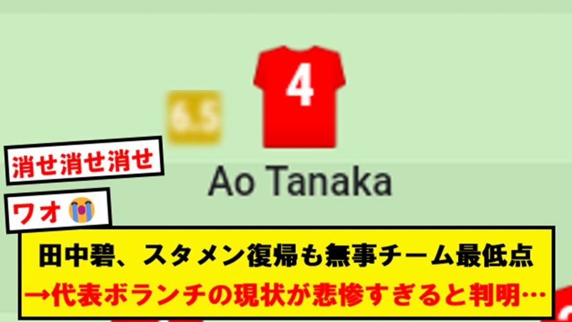 [Exceptional]Aoi Tanaka returns to the starting lineup and shows the difference in status wwwwww[2ch soccer thread]