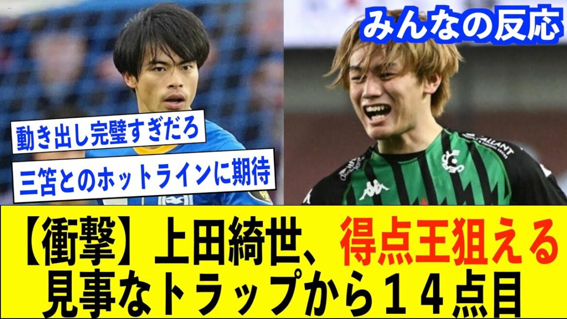 [Japan national soccer team]We can expect cooperation with Mitoma and Kubo! Kiyo Ueda scored the 14th goal that even the local experts were astonished at! I tried to summarize everyone's reactions[Akiyo Ueda/Japan National Soccer Team/Belgian League/Kaoru Mitoma/Kenhide Kubo]