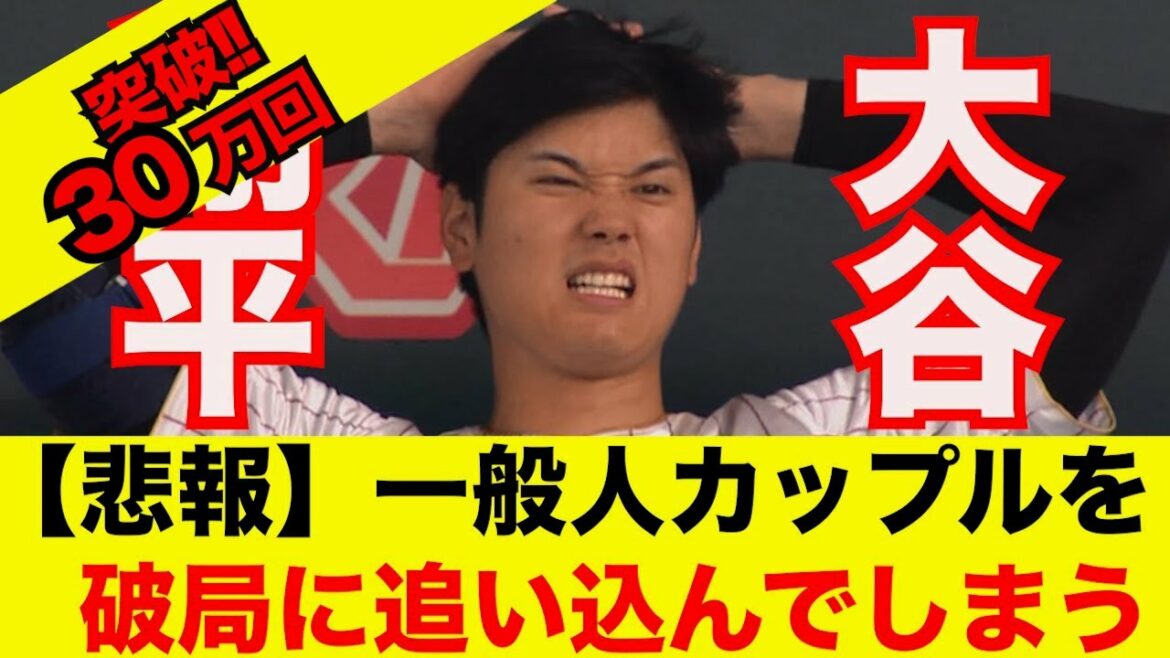 [Super sad news]Shohei Otani finally breaks up a couple of ordinary people www[What J reaction]WBC Samurai Japan Shohei Otani Yu Darvish Aki Sasaki Munetaka Murakami Yoshinobu Yamamoto