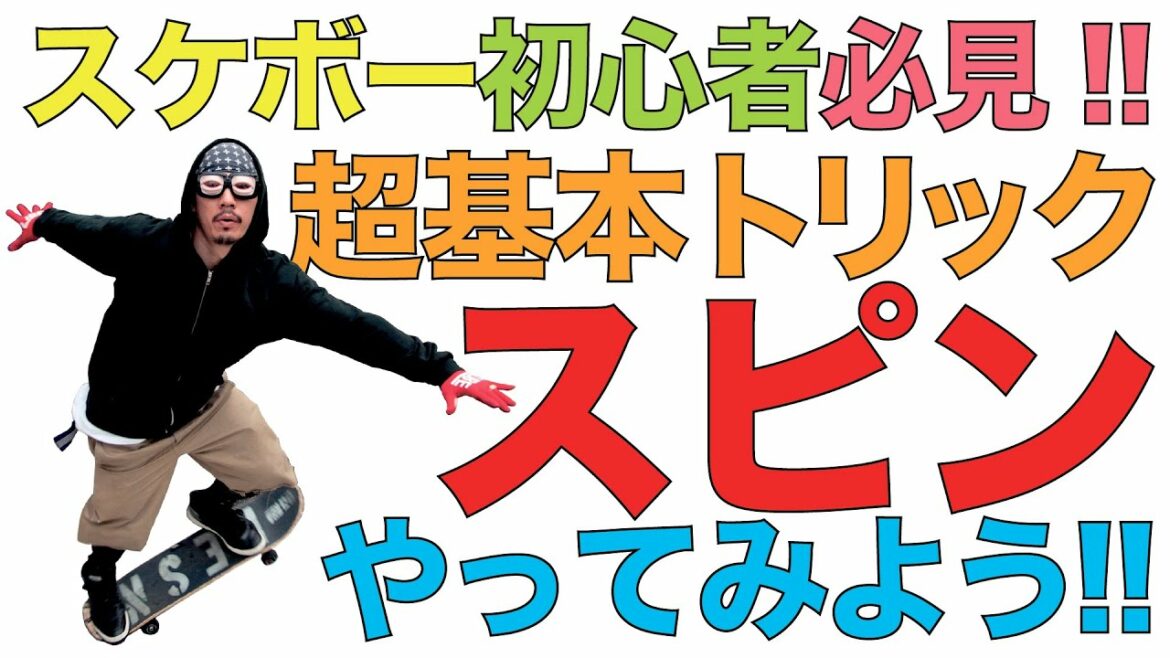 Professional Skater Takahiro Morita Teaches / About “Spin” Professional Skater Takahiro Morita Teaches / About "Spin"