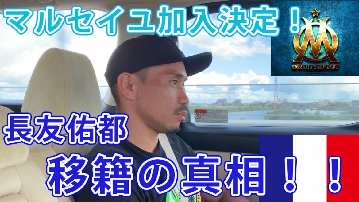 [Decision to join Marseille!  ]The truth about Yuto Nagatomo's transfer!