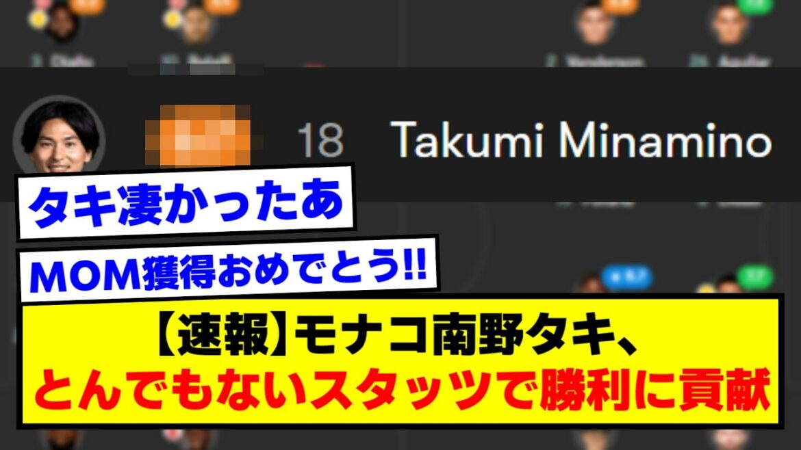 [Breaking news]Monaco Taki Minamino contributes to victory with outrageous stats[2ch soccer thread]