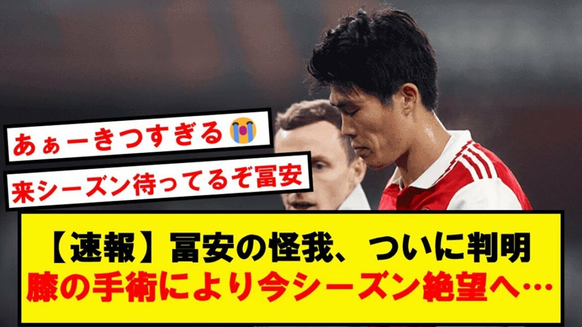 [Breaking news]Tomiyasu needs knee surgery and turns out to be desperate this season...[Twitter reaction]