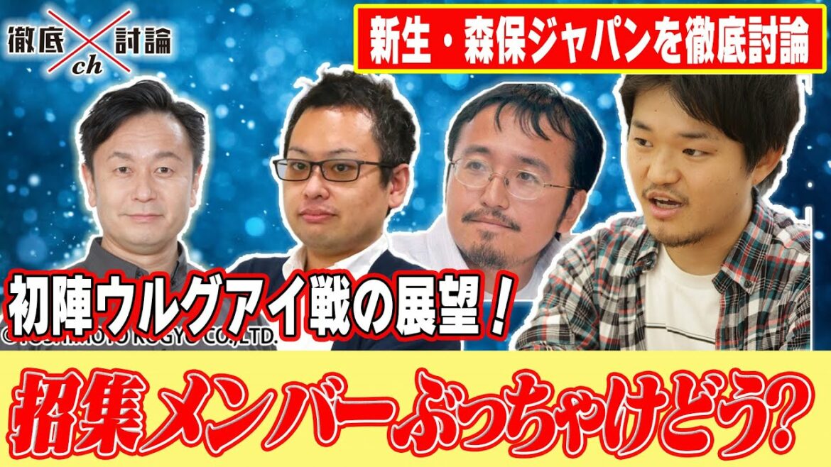 Thorough discussion ch! Thorough discussion of the first members of the new Moriho Japan!  !