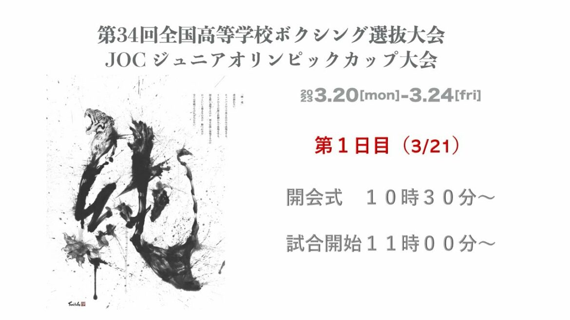 [Day 1]All-Japan High School Boxing Tournament and JOC Junior Olympic Cup