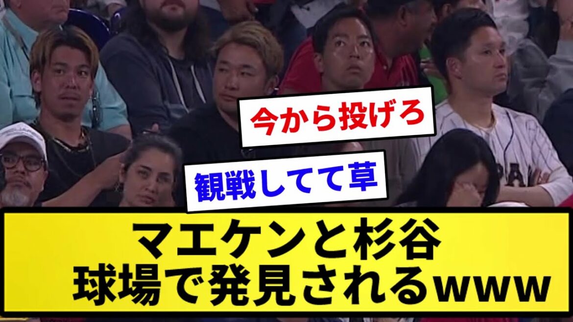 [Something to say]Maeken and Sugitani found in the audience[Reaction collection][Professional baseball reaction collection][2ch thread][1 minute video][5ch thread]