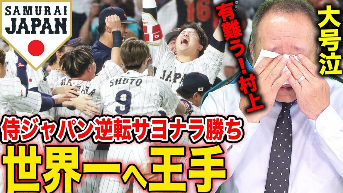 [Breaking news]Samurai Japan's "Suffering Munetaka Murakami" reversal goodbye timely to become the best in the world! Shohei Otani's spirit is GOOD! Genda's 1 mm changed the tide! Let's take a closer look at this match![WBC]
