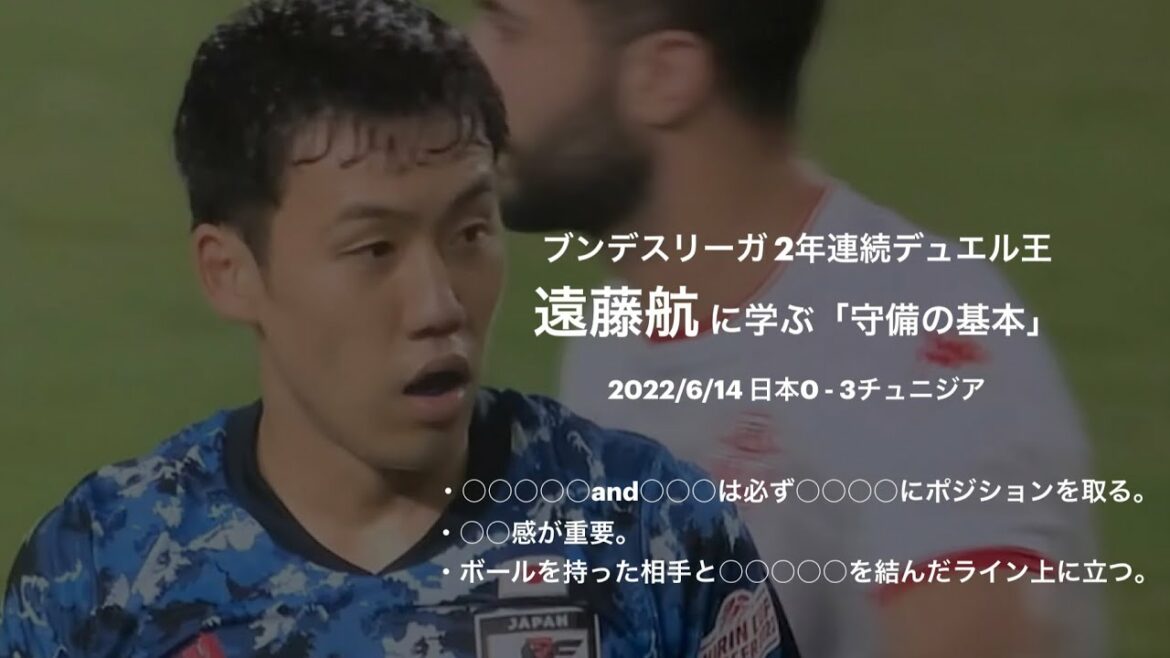 Bundesliga ``Defense Basics'' Learned from Wataru Endo, the Duel King for 2 years in a row2022/6/14 Japan0-3Tunisia