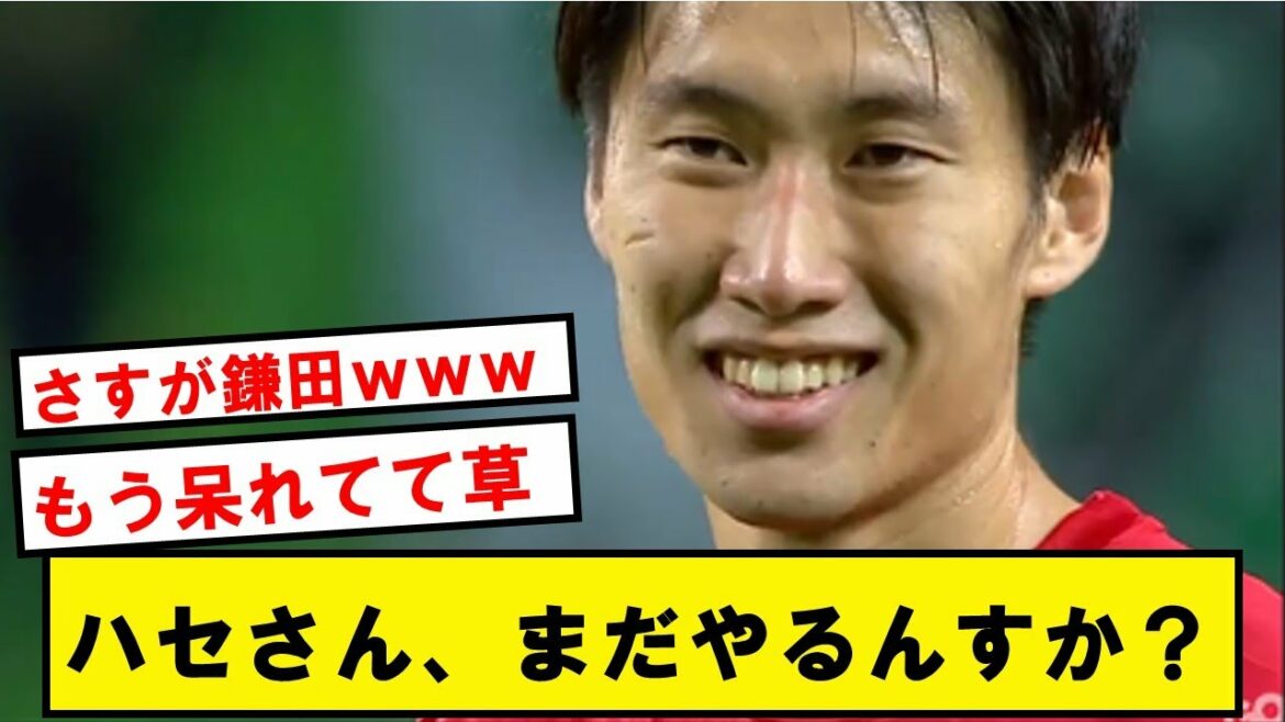[Retirement fraud]Daichi Kamata, wwwwww[Twitter reaction]that returns a ridiculous comment to Hasebe's continuation of active duty