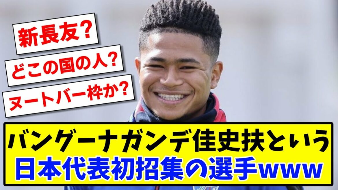[Nutbar frame?]Kafumi Vanguna Gunde, the first Japanese national team player www[2ch reaction][Soccer thread]