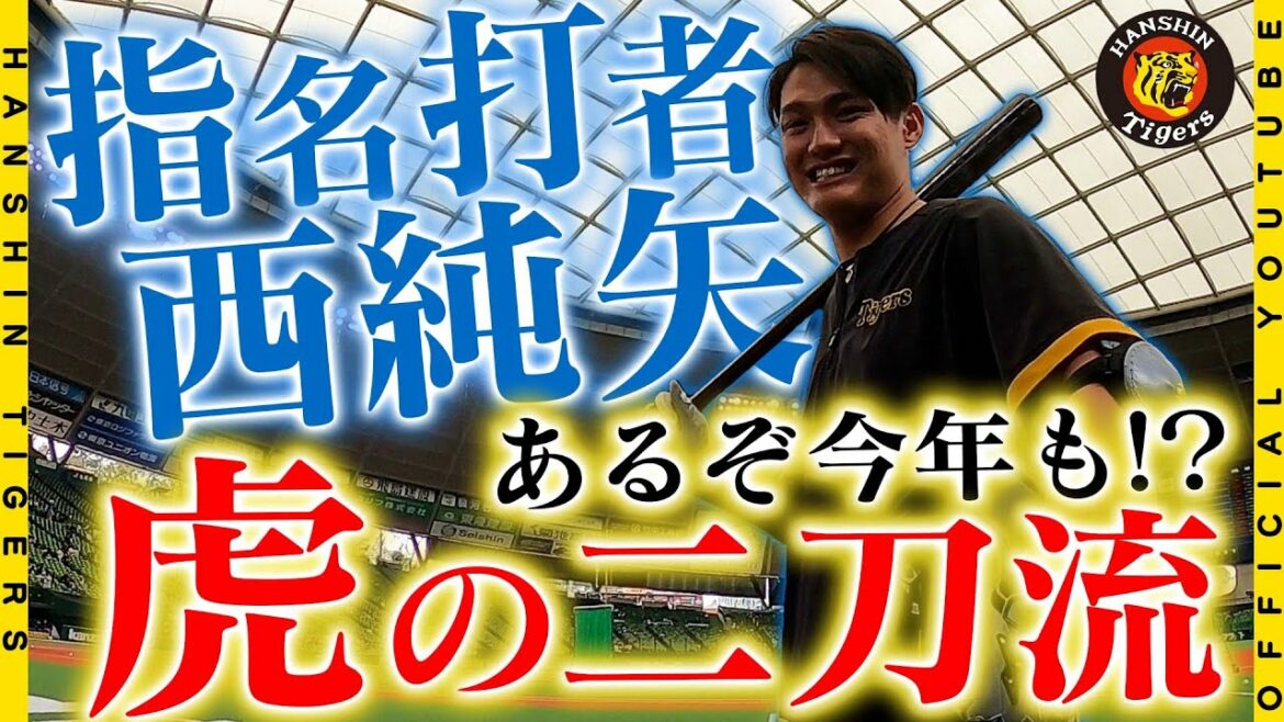[Tiger's #dual wield]Behind the great success of Shohei Otani, the head family in the #WBC, pitcher Junya Nishi of "Tiger's dual wield" starts as a designated hitter!  ! We closely followed pitcher Junya Nishi who was nervous before and after the batting practice that hit the home run!