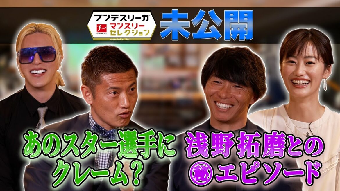 [Broadcast unpublished! Complaining to that star player? ㊙ episode with Takuma Asano]BS NTV "Bundesliga Monthly Selection"