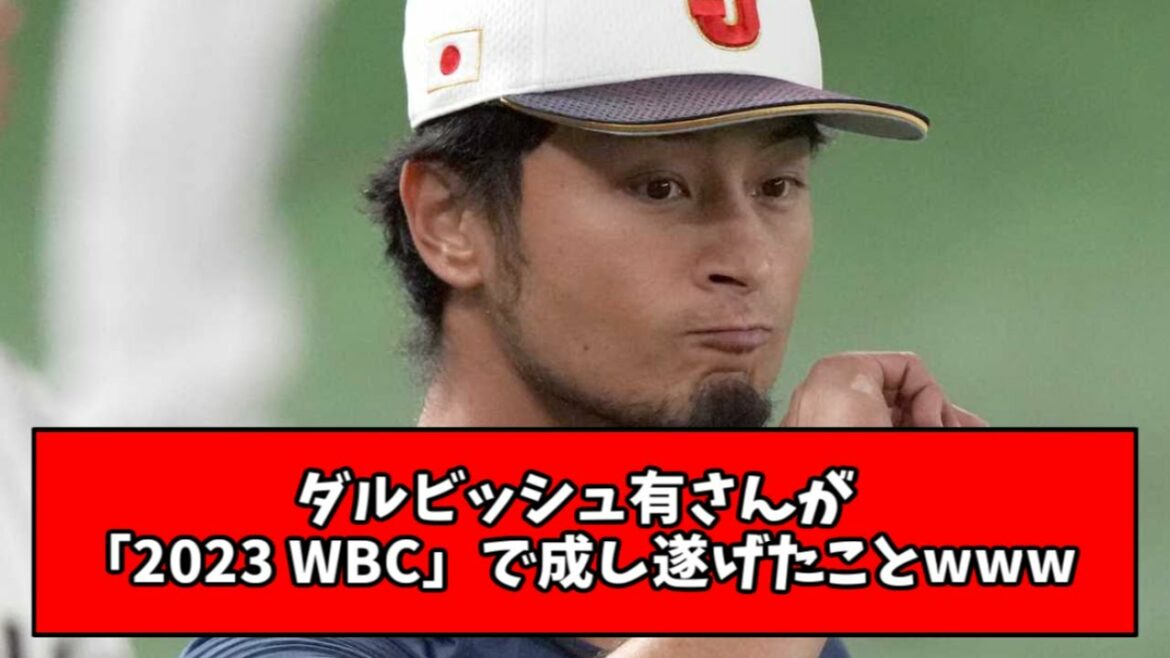 [Legend]What Yu Darvish achieved in "2023 WBC" wwwwww