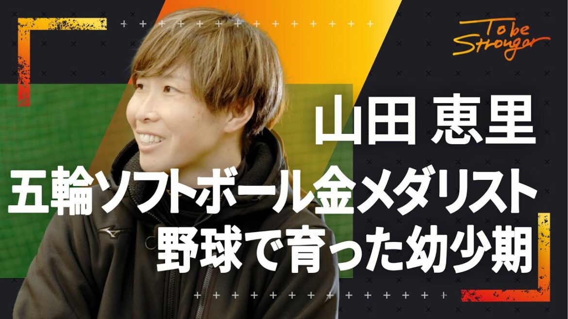 [Softball]Tokyo Olympic Gold Medalist's Childhood Transition from Baseball to Softball Interview with Eri Yamada #1