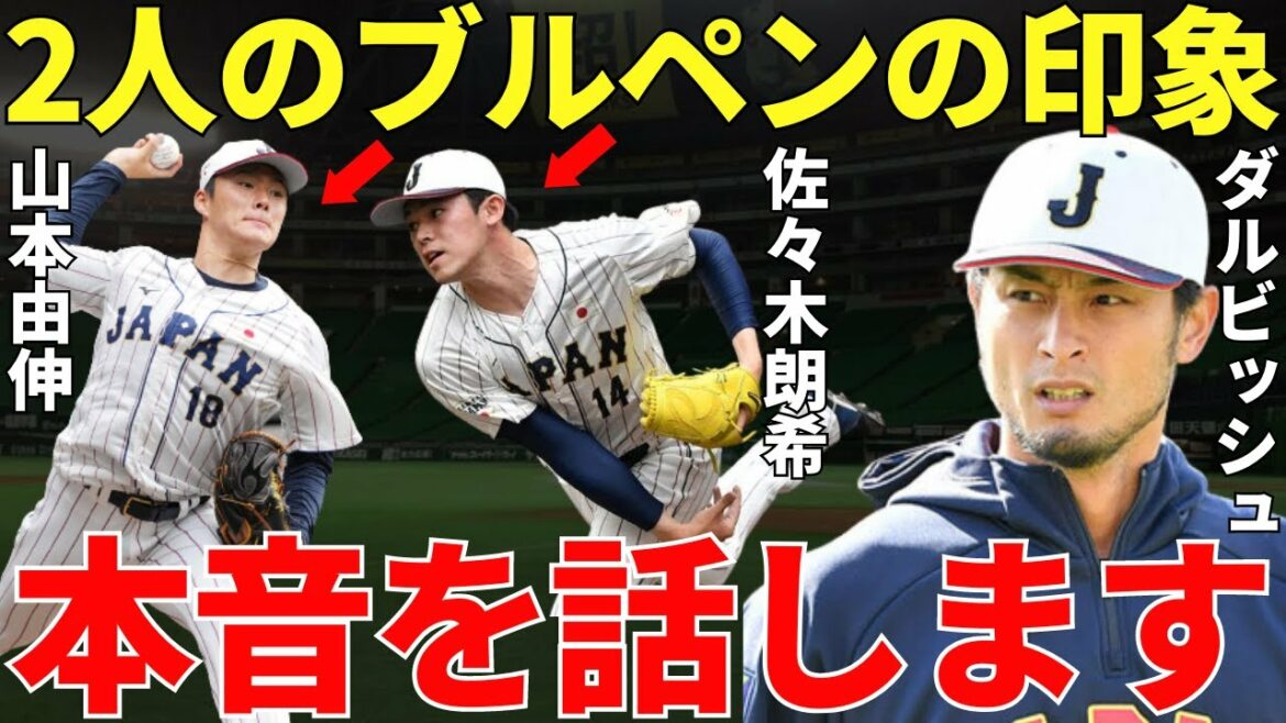 Yu Darvish "I saw these two people live for the first time ..." What did Darvish think of Yoshinobu Yamamoto and Aki Sasaki's bullpen pitching, which soared the major ratings in the WBC?