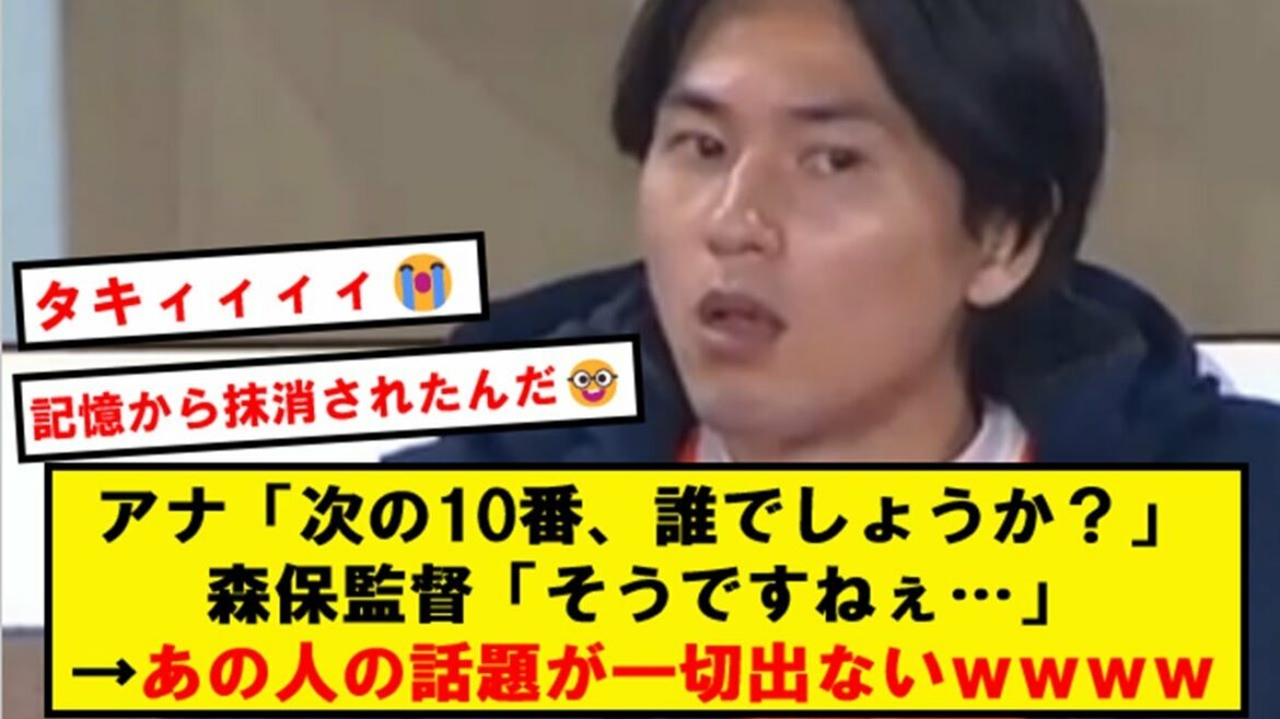 Director Moriyasu, wwwwwwww loses memory about Taki Minamino[2ch soccer thread]