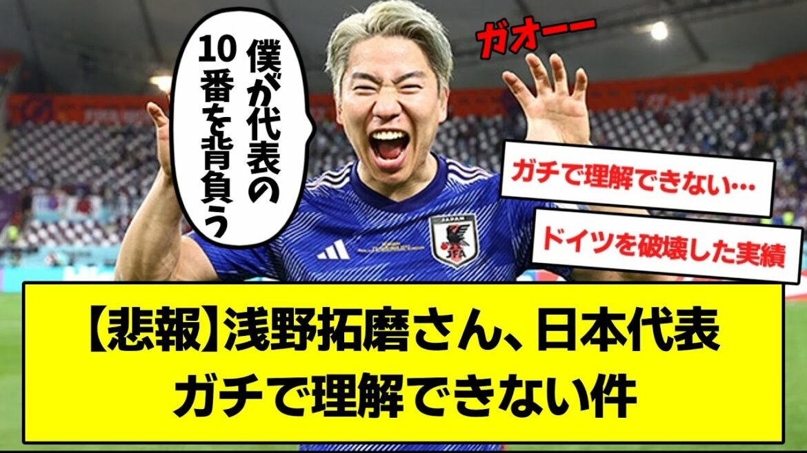 [Sad news]Mr. Takuma Asano, I can't understand why he is called to the Japanese national team[Soccer 2ch thread]