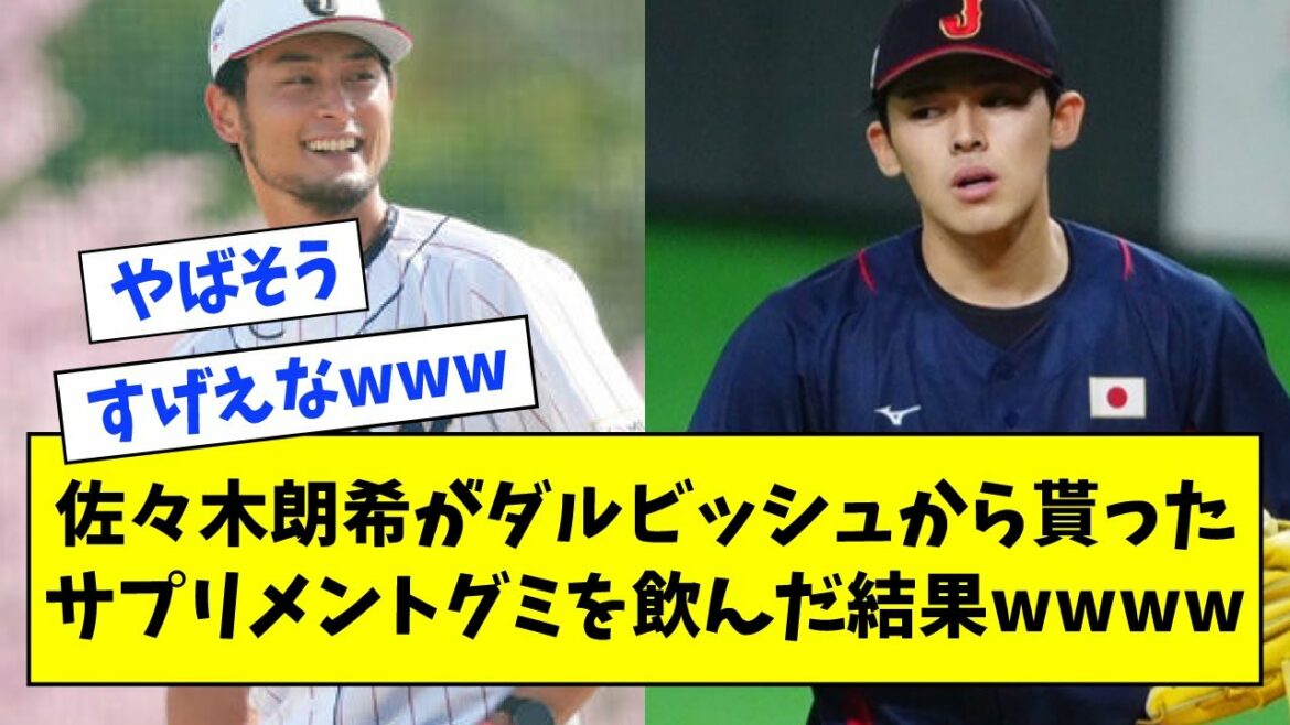 The result of drinking the supplement gummy that Akira Sasaki got from Darvish wwww[what J what G reaction][2ch 5ch]