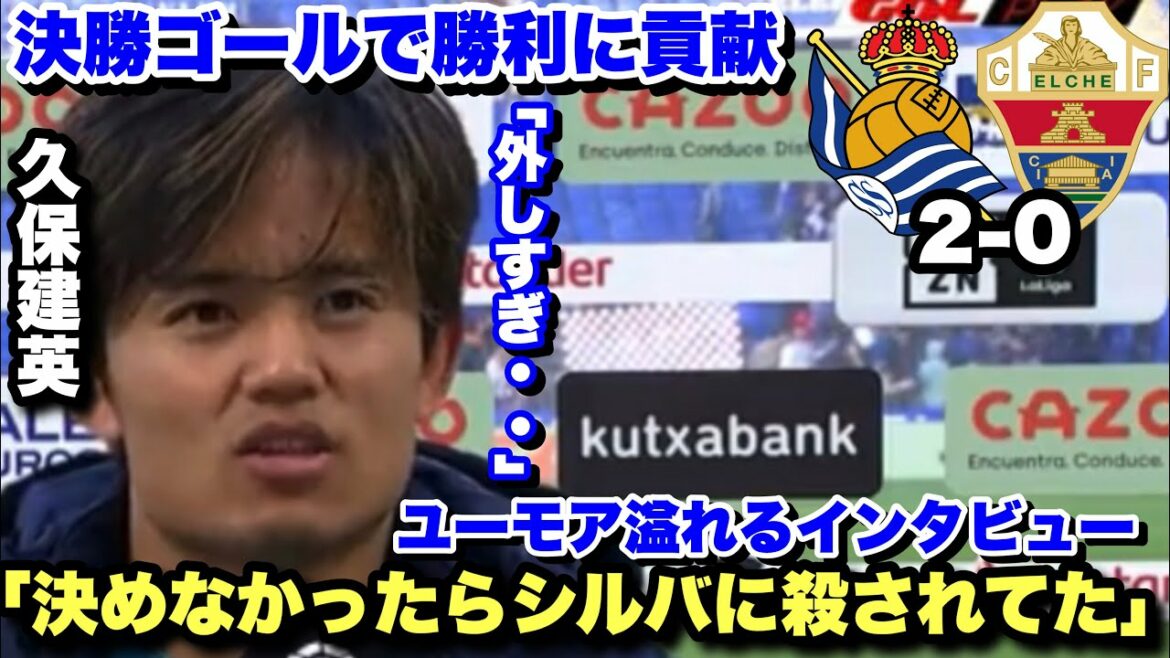 Takefusa Kubo returns to the starting line-up and scores the winning goal!  !Humorous post-match interview