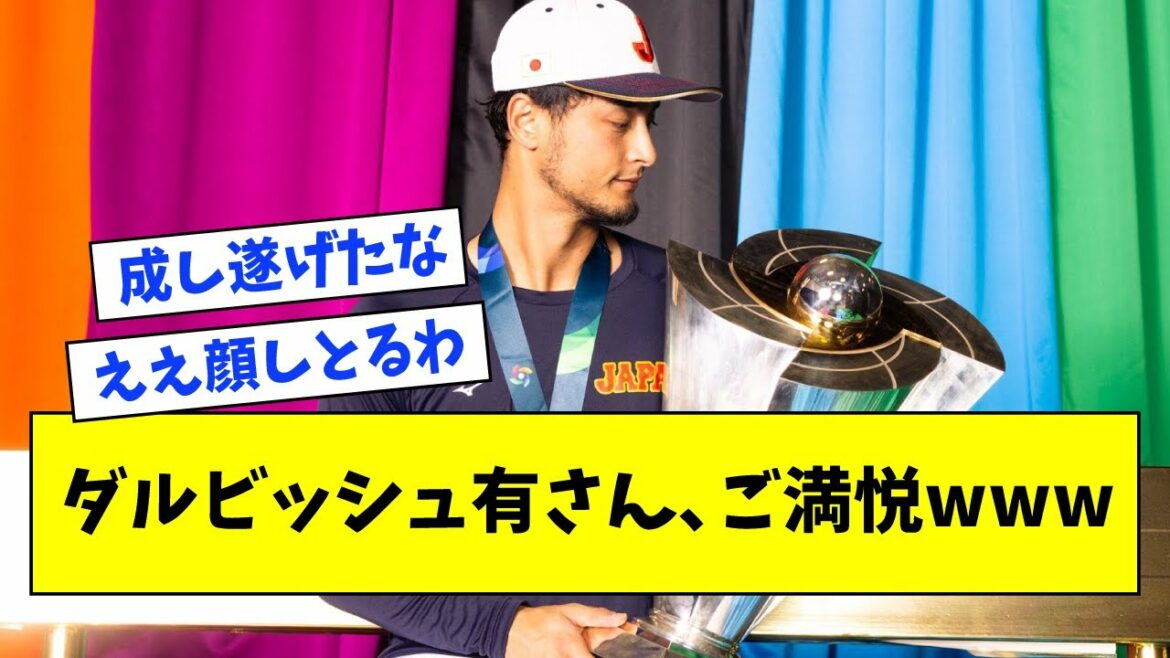 [Good news]Mr. Samurai Japan Darvish, happy wwwwww[What J What G reaction][2ch 5ch]