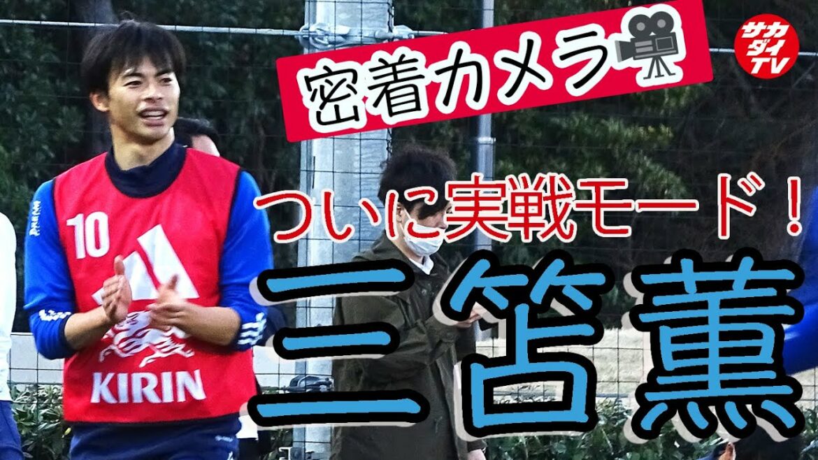 When I got close to Kaoru Mitoma, I was really good at it! The sharpness of the press as well as dribbling is a must-see[Japan National Team]