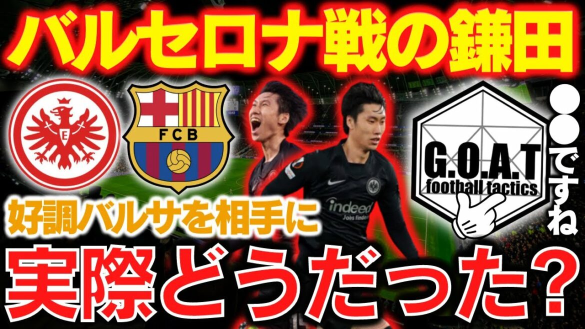 [vs Barça]What is the evaluation of Frankfurt Daichi Kamata?  ｜EL: Frankfurt x Barcelona[GOAT clipping]