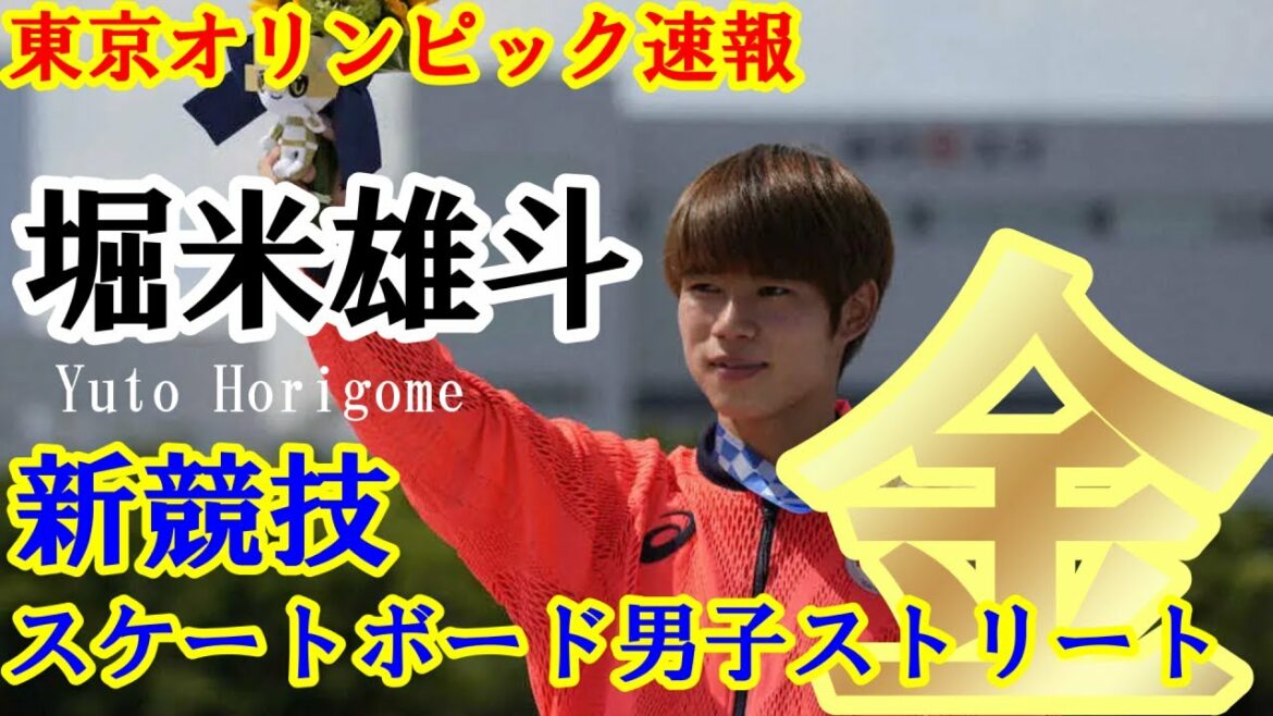 [Tokyo Olympics Bulletin]Yuto Horigome becomes the first champion in the new skateboard men's street!  !