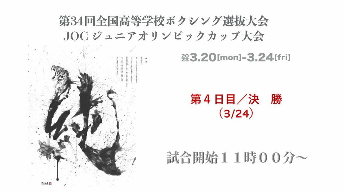 [Day 4/Final]All-Japan High School Boxing Tournament and JOC Junior Olympic Cup