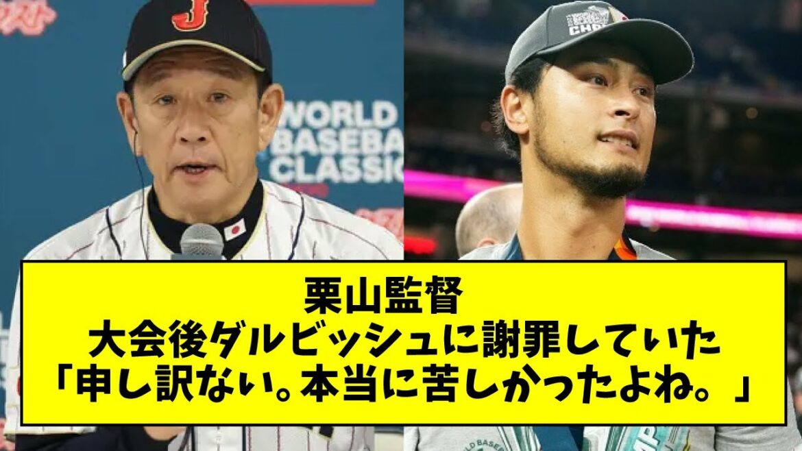 [Daru's contribution is immeasurable]Samurai Japan Manager Kuriyama apologized to Darvish after the tournament "I'm sorry. It was really painful."[What J what G reaction][2ch 5ch]