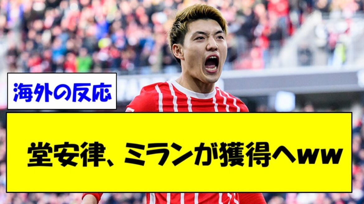 [Transfer information]Collection of overseas reactions to "Ritsu Doan, Milan to acquire www"[Freiburg][Overseas reactions]