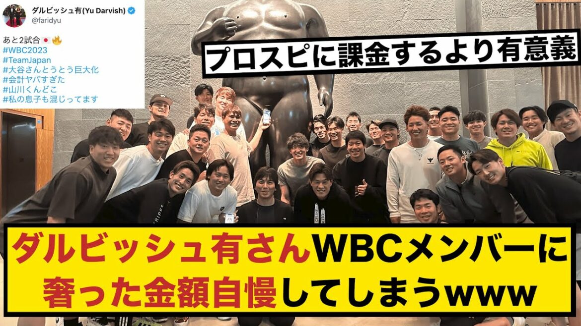 [WBC]Mr. Yu Darvish The amount of money bought by all the members seems to be dangerous www[summary thread]