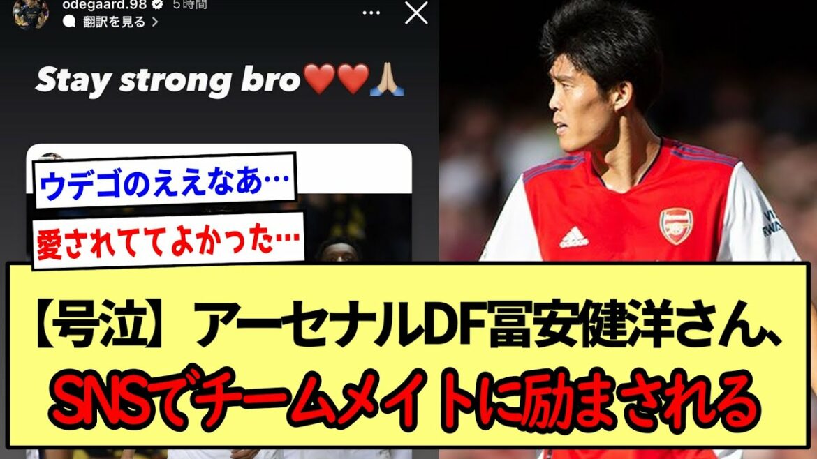 [Crying]Injured Takehiro Tomiyasu, encouraged by teammates on SNS *2ch summary*