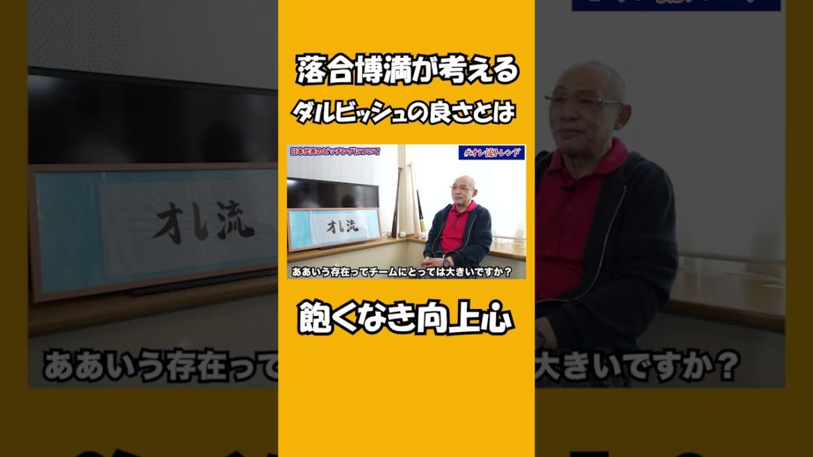 What does Hiromitsu Ochiai think is good about pitcher Darvish? #shorts What does Hiromitsu Ochiai think is good about pitcher Darvish? #shorts
