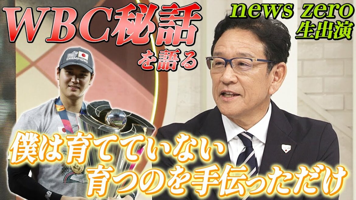[WBC secret story]Shohei Ohtani is actually a “crazy” Director Kuriyama.