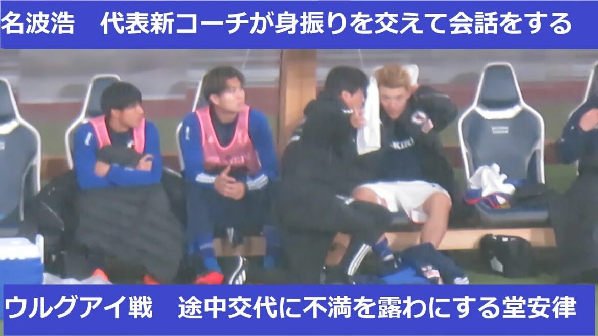 Ritsu Doan gets angry at being substituted in the middle of the match, and Hiroshi Nanami’s actions taken by the new national team coach…2023/03/24 Japan National Team vs. Uruguay National Stadium Ritsu Doan gets angry at being substituted in the middle of the match, and Hiroshi Nanami's actions taken by the new national team coach...2023/03/24 Japan National Team vs. Uruguay National Stadium