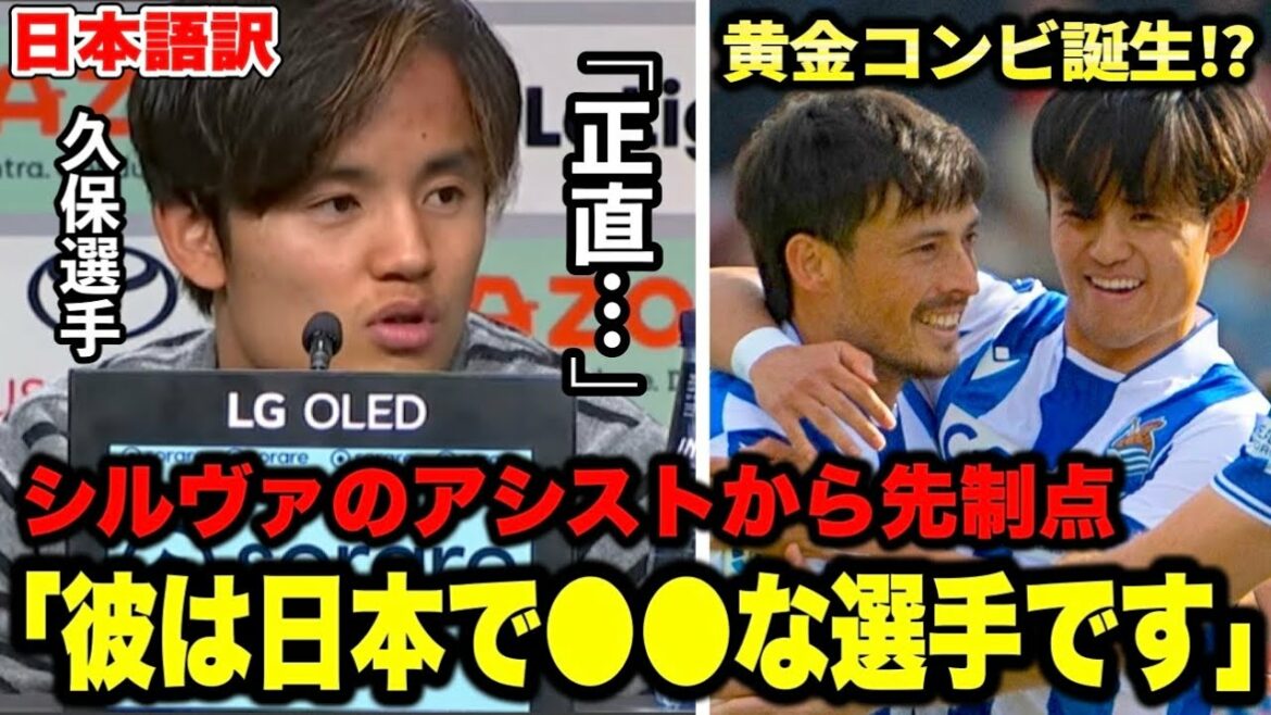 [Golden duo]Takefusa Kubo reveals his deep relationship with David Silva "I respect you"[Real Sociedad]