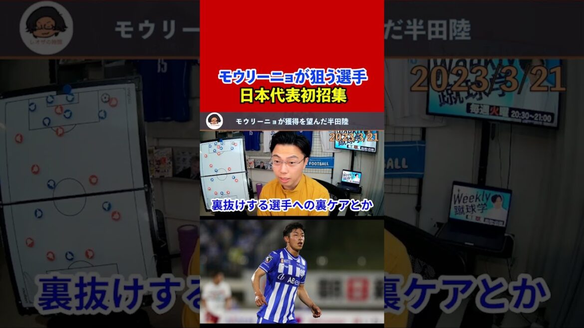 [Leoza]Mourinho wanted Riku Handa to be called up to the Japanese national team for the first time / How Leoza got in touch with Hiroki Sakai[clipping]