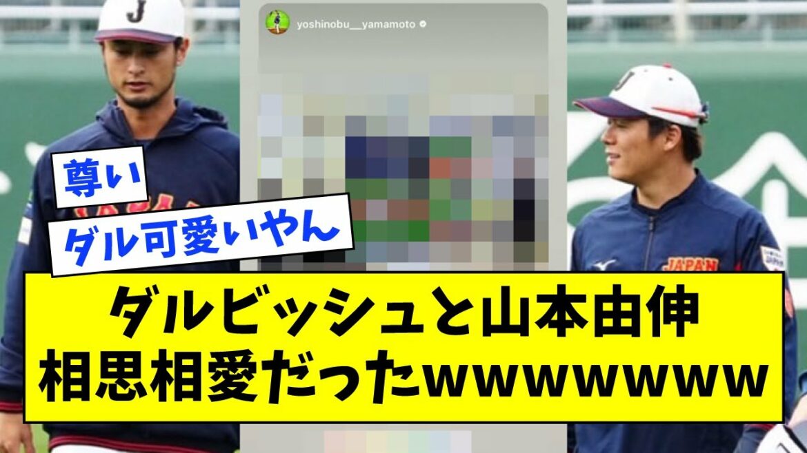 Darvish and Yoshinobu Yamamoto, mutual love wwwwwww[what J what G reaction][2ch 5ch]