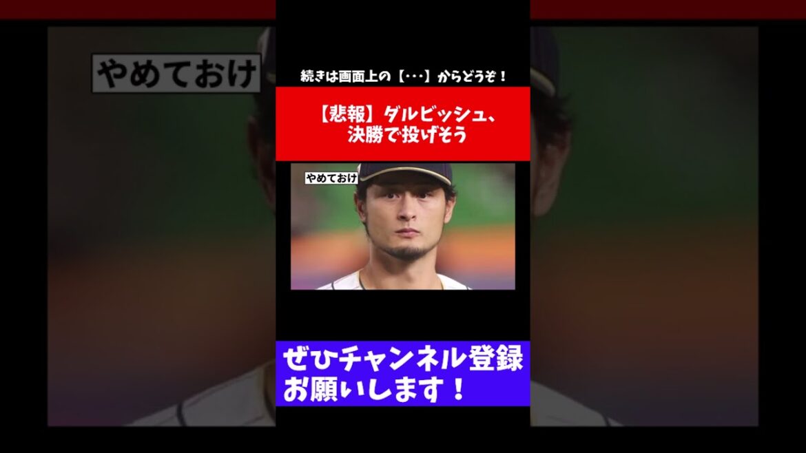 [Sad news]Darvish will throw in the final[What J reaction][Professional baseball reaction collection][2ch thread][1 minute video][5ch thread]#shorts