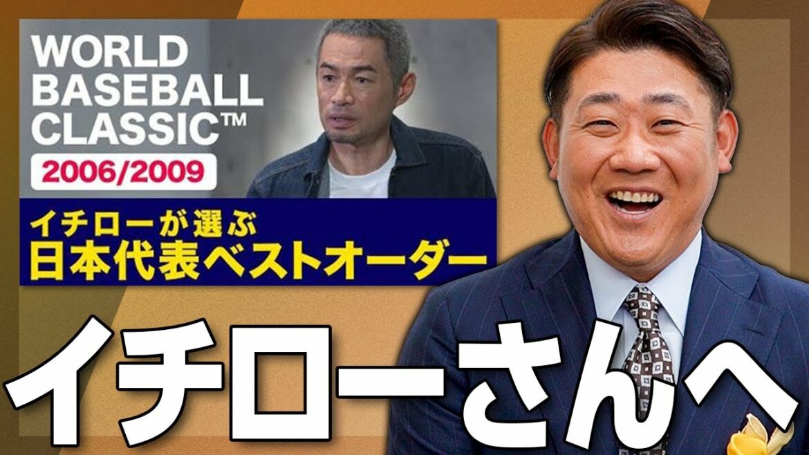 [Thank you very much 😭]Thank you for choosing Ichiro! I was nervous that I wouldn't be selected[Answer video of the 2006 & 2009 WBC Japan national team best order chosen by Ichiro]