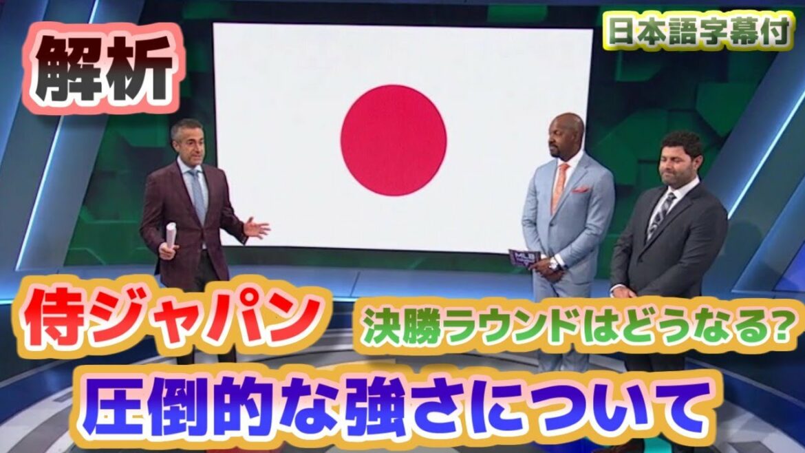 Analysis of Samurai Japan's overwhelming strength What will happen to the WBC final round?Team Japan led by Shohei Otani with Japanese translation and subtitles