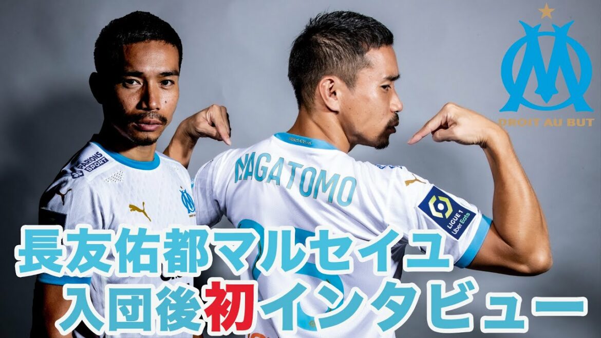 First interview after joining Marseille[Yuto Nagatomo][Olympique de Marseille]