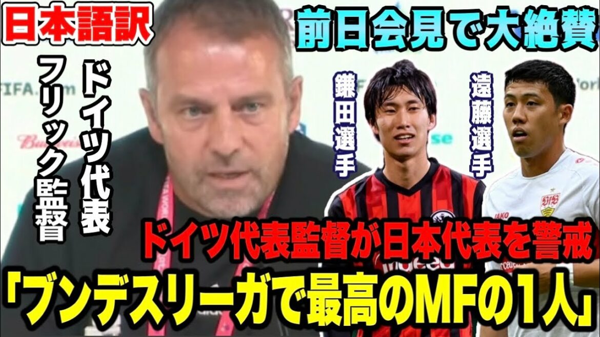 German national team coach Hansi Flick praises Kamata and Endo very much! Watch out for the Japanese national team at the press conference the day before!  【World Cup】