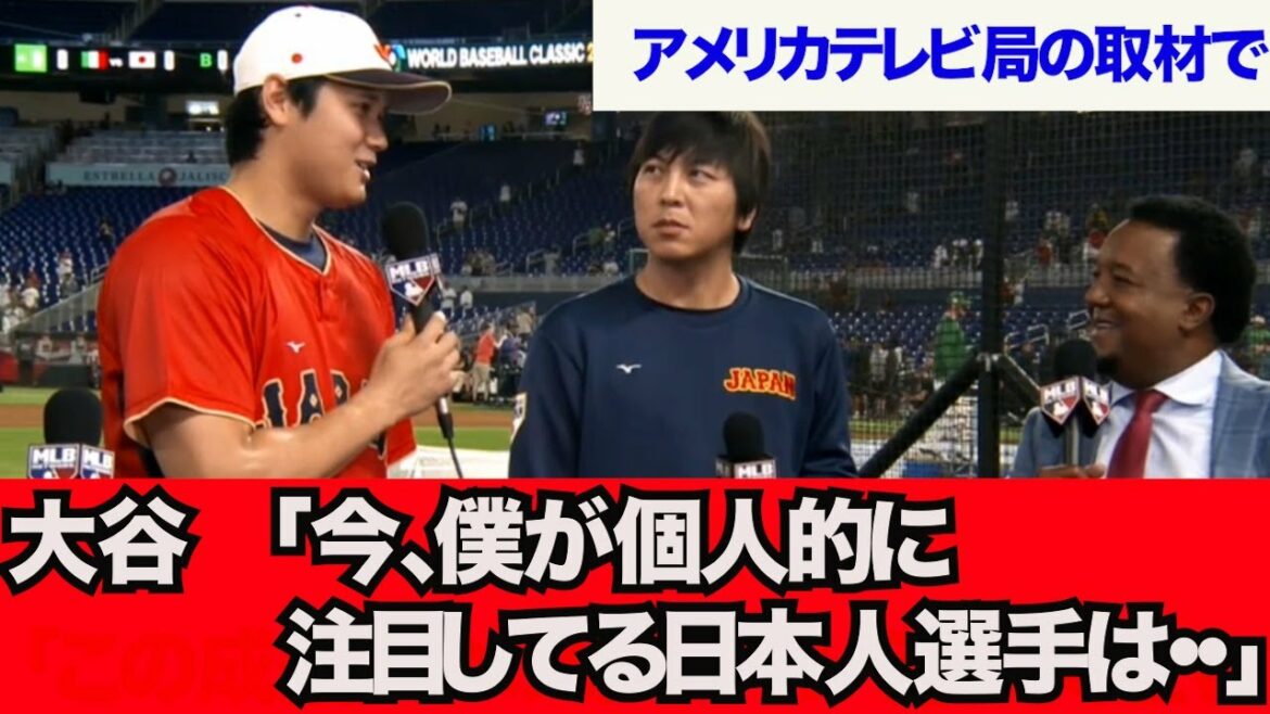 [WBC Interview]Otani "Right now, the Japanese player I'm watching is..."[What a J reaction]