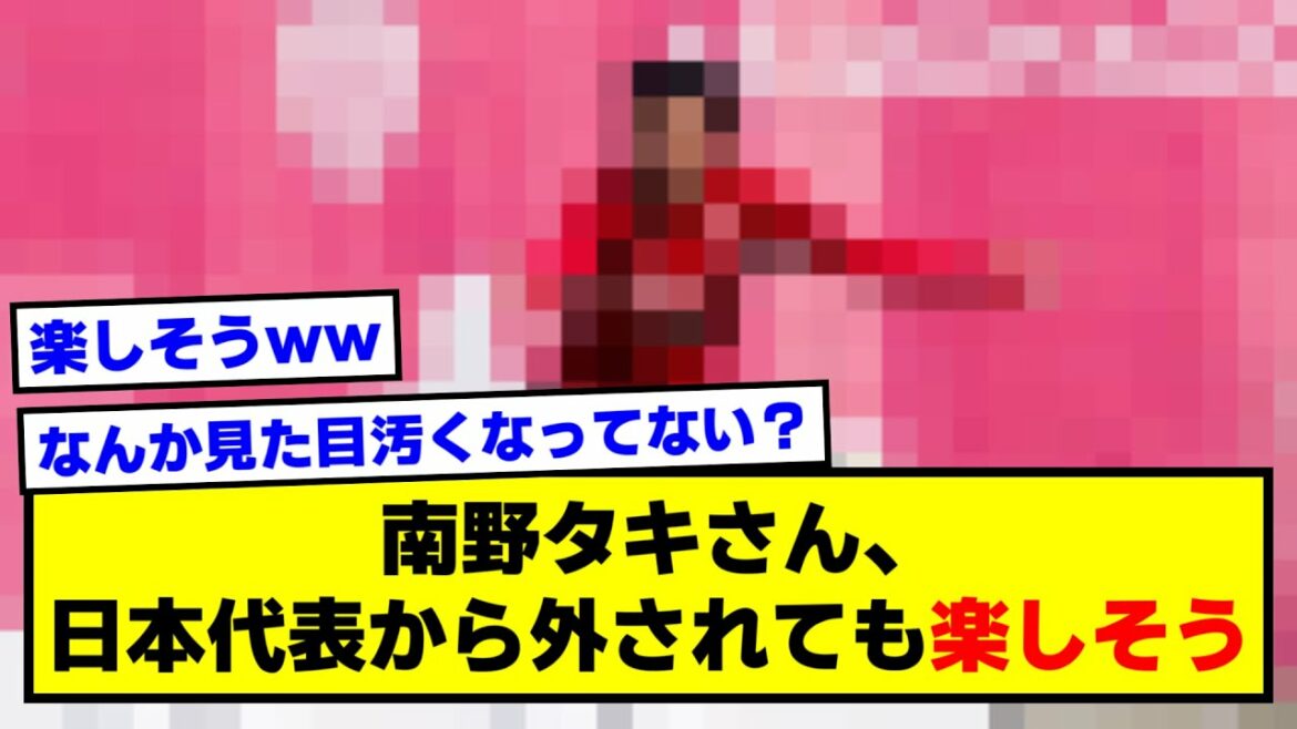 Mr. Taki Minamino, even if he is removed from the Japanese national team, "It looks like he is having fun" ww[2ch soccer thread]